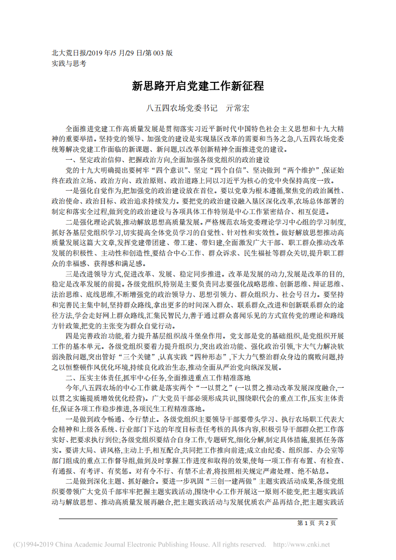 5.29八五四农场党委书记亓常宏：新思路开启党建工作新征程 第1页