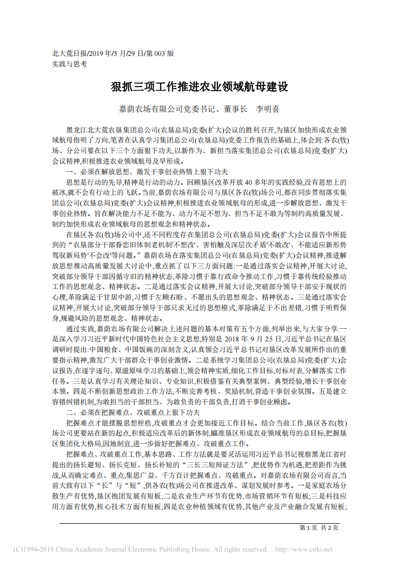 5.29嘉荫农场有限公司党委书记李明喜：狠抓三项工作推进农业领域航母建设 第1页