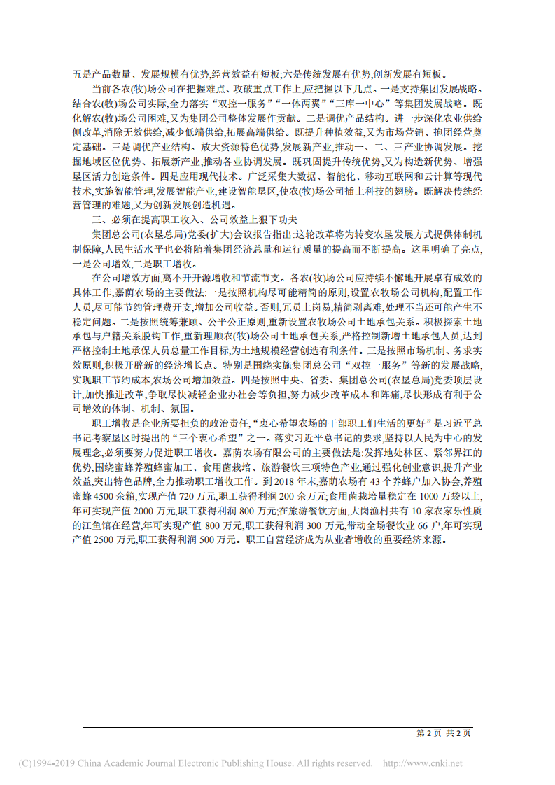 5.29嘉荫农场有限公司党委书记李明喜：狠抓三项工作推进农业领域航母建设 第2页