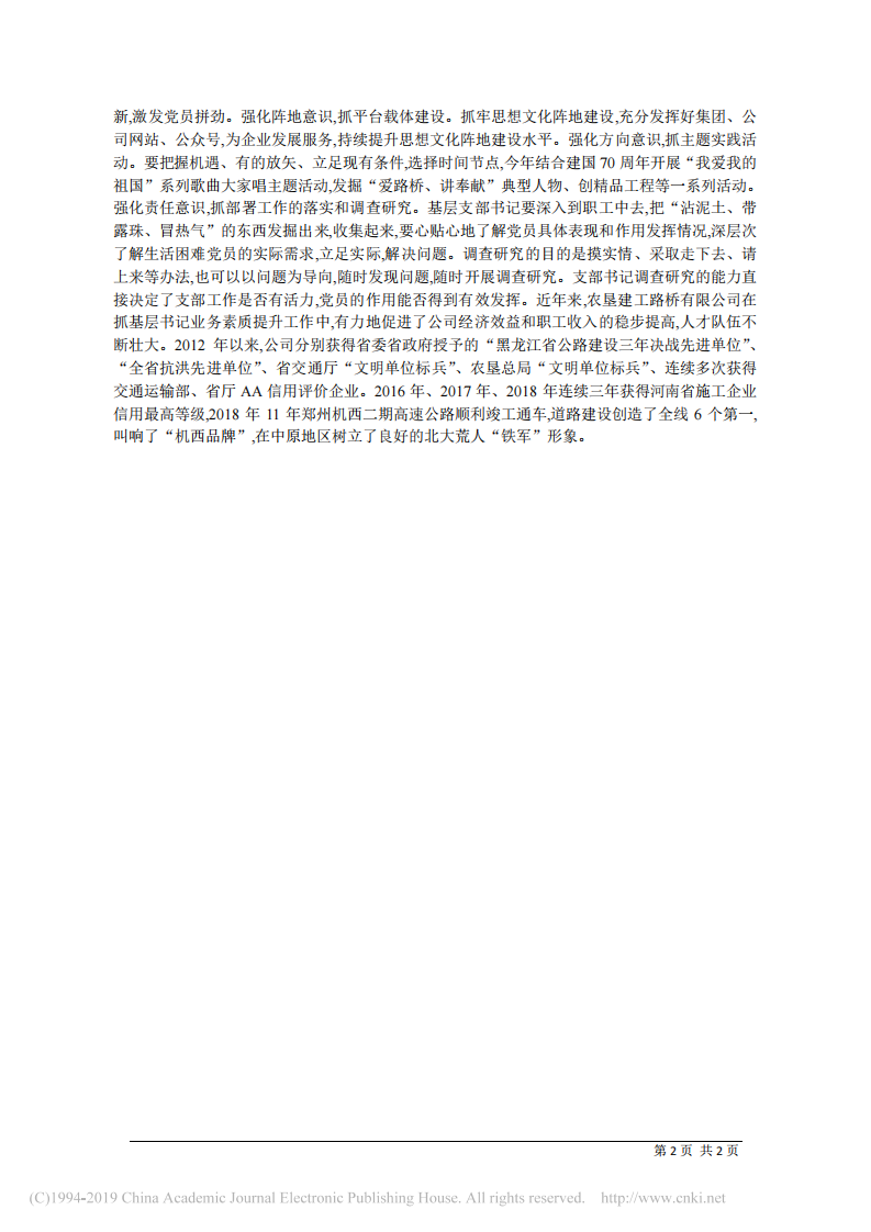 5.29农垦建工路桥有限公司党委书记高建国：提升企业基层党支部书记业务素质初探 第2页