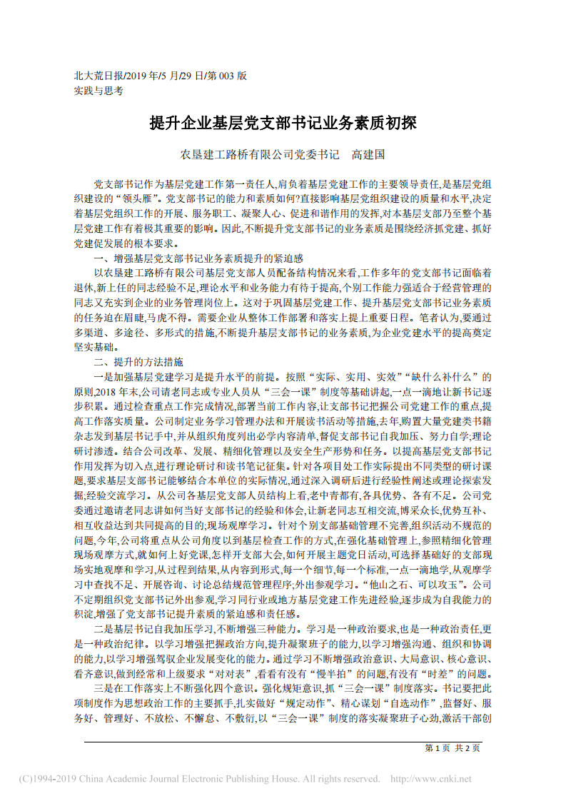 5.29农垦建工路桥有限公司党委书记高建国：提升企业基层党支部书记业务素质初探 第1页