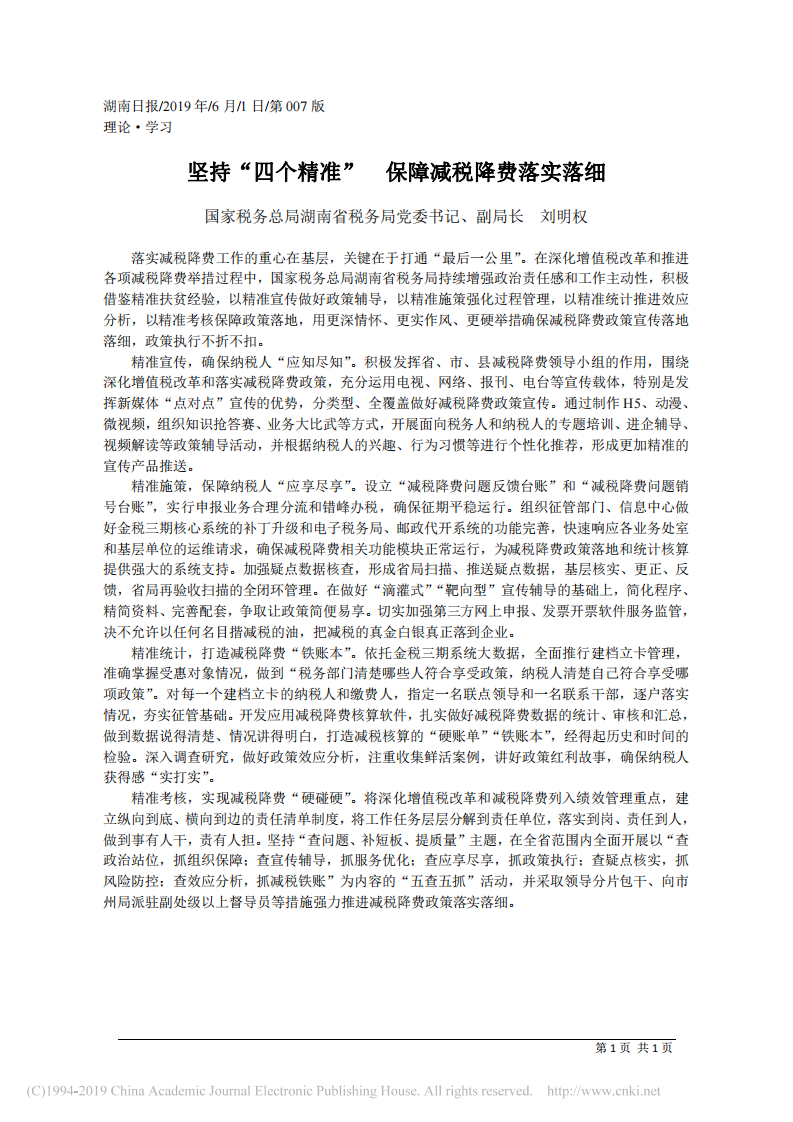 6.1国家税务总局湖南省税务局党委书记、副局长刘明权：坚持_四个精准___保障减税降费落实落细 第1页