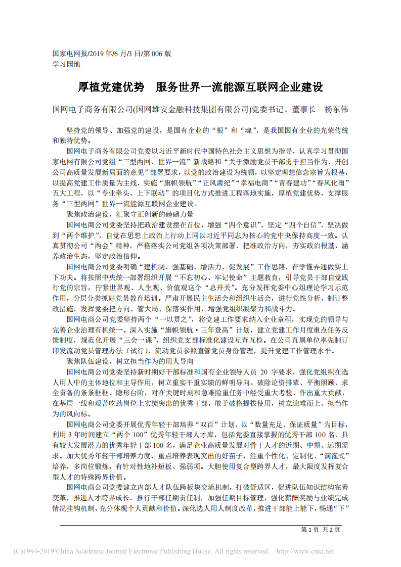 6.3国网电子商务有限公司党委书记杨东伟：厚植党建优势__服务世界一流能源互联网企业建设 第1页