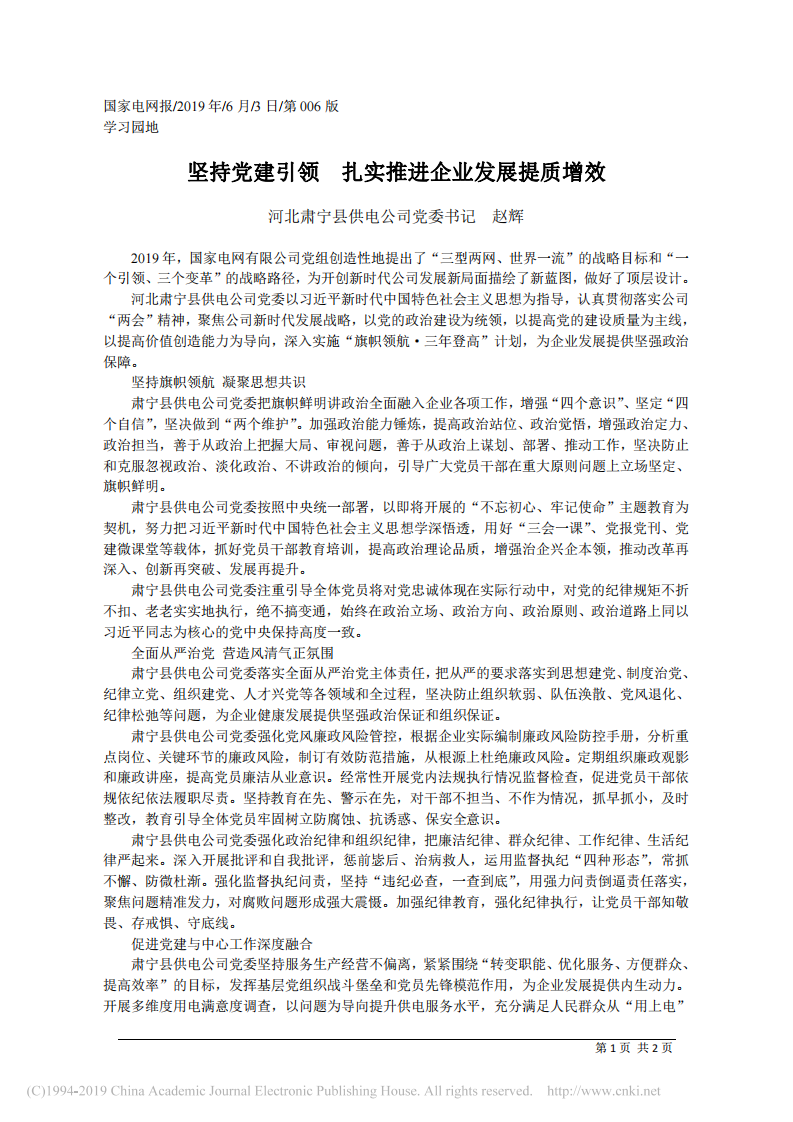 6.3河北肃宁县供电公司党委书记赵辉：坚持党建引领__扎实推进企业发展提质增效 第1页