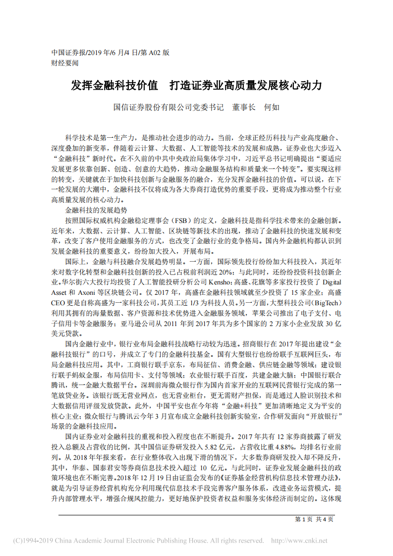 6.4国信证券股份有限公司党委书记何如：发挥金融科技价值__打造证券业高质量发展核心动力_ 第1页