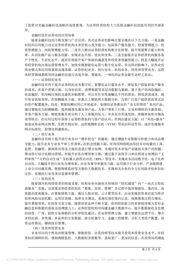 6.4国信证券股份有限公司党委书记何如：发挥金融科技价值__打造证券业高质量发展核心动力_ 第2页