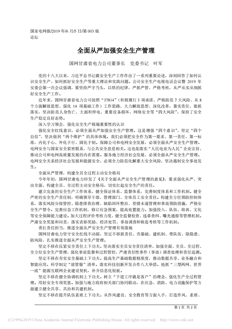 6.5国网甘肃省电力公司党委书记叶军：全面从严加强安全生产管理 第1页