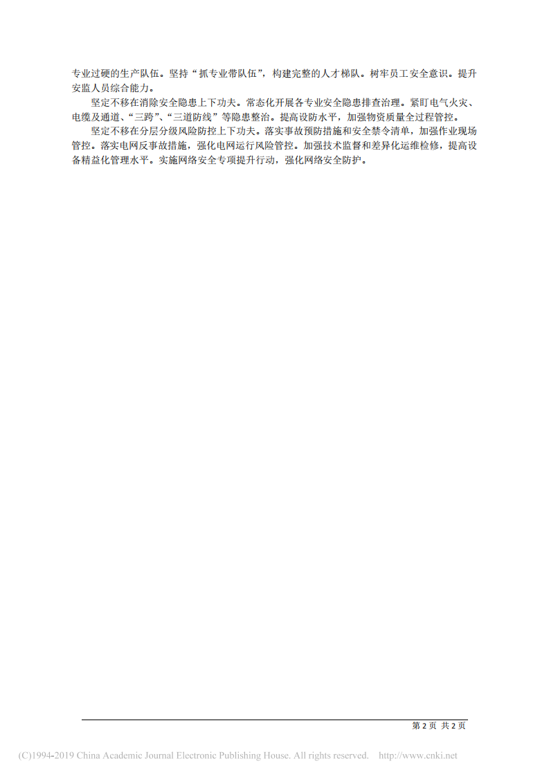6.5国网甘肃省电力公司党委书记叶军：全面从严加强安全生产管理 第2页