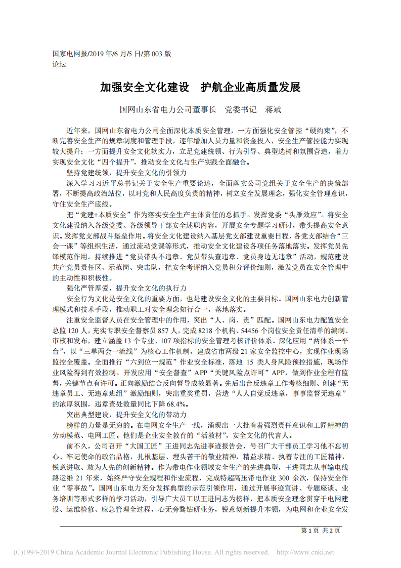 6.5国网山东省电力公司党委书记蒋斌：加强安全文化建设__护航企业高质量发展 第1页