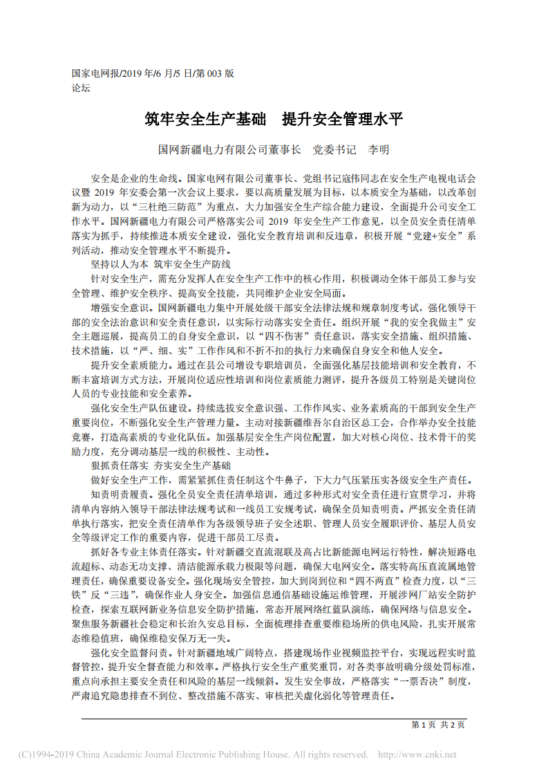 6.5国网新疆电力有限公司党委书记李明：筑牢安全生产基础__提升安全管理水平 第1页