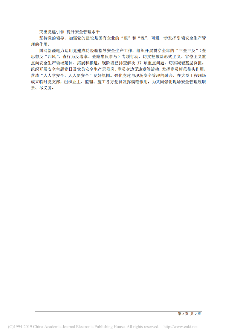 6.5国网新疆电力有限公司党委书记李明：筑牢安全生产基础__提升安全管理水平 第2页