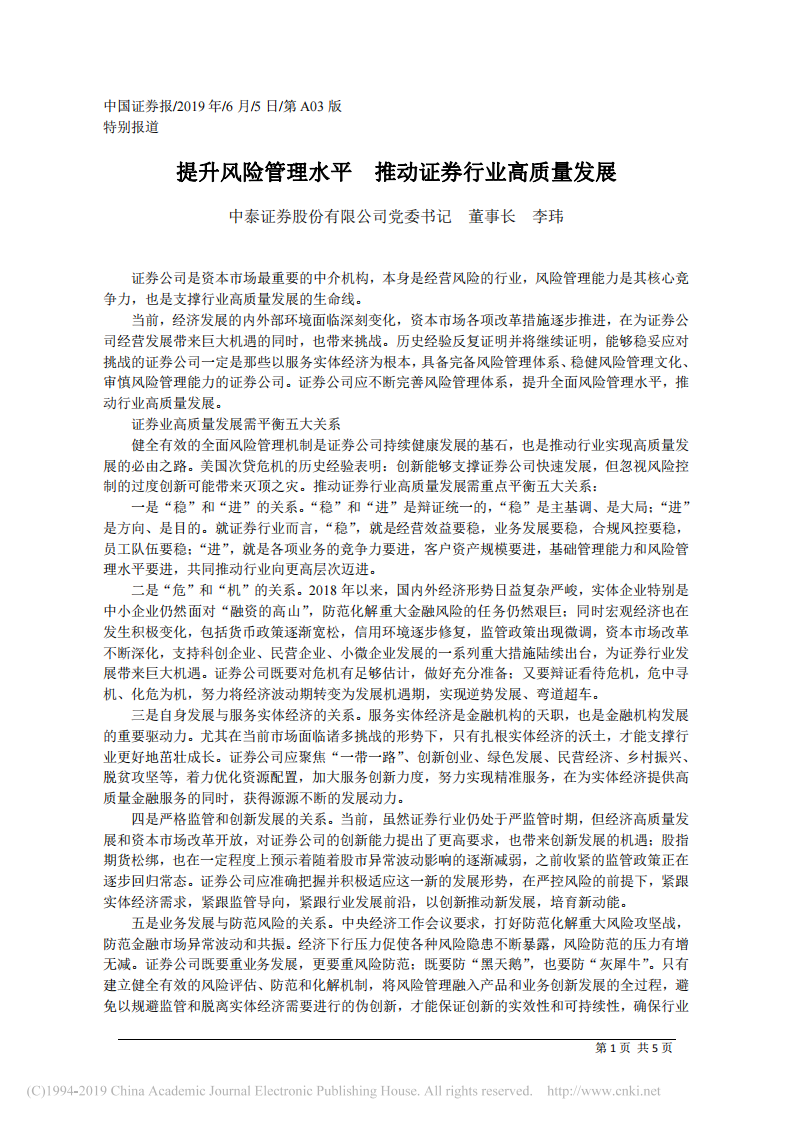 6.5中泰证券股份有限公司党委书记李玮：提升风险管理水平__推动证券行业高质量发展 第1页