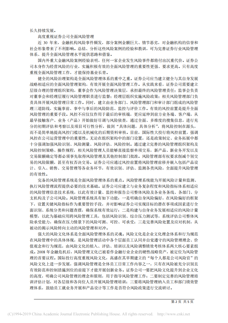 6.5中泰证券股份有限公司党委书记李玮：提升风险管理水平__推动证券行业高质量发展 第2页