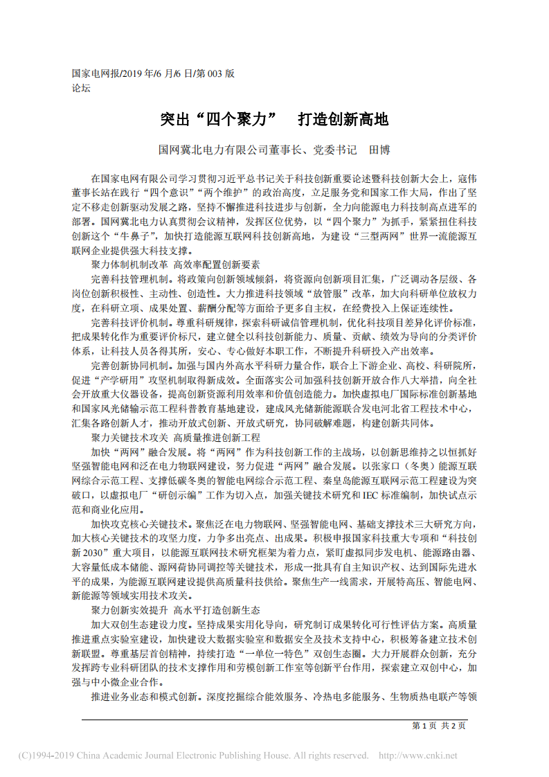 6.6国网冀北电力有限公司党委书记田博：突出_四个聚力___打造创新高地 第1页