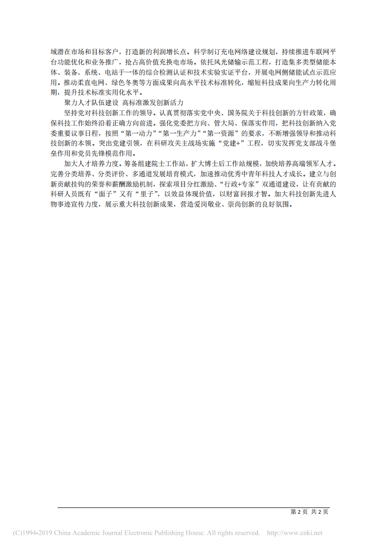 6.6国网冀北电力有限公司党委书记田博：突出_四个聚力___打造创新高地 第2页
