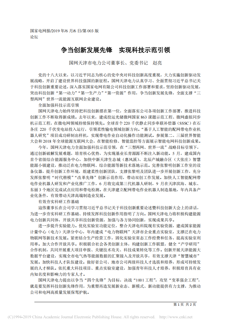 6.6国网天津市电力公司党委书记赵亮争：当创新发展先锋__实现科技示范引领 第1页