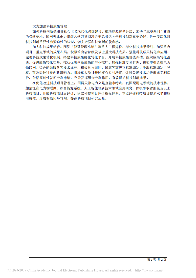 6.6国网天津市电力公司党委书记赵亮争：当创新发展先锋__实现科技示范引领 第2页