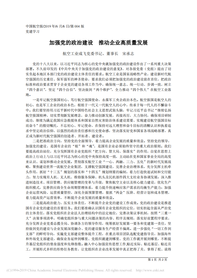 6.6航空工业成飞党委书记宋承志：加强党的政治建设_推动企业高质量发展 第1页