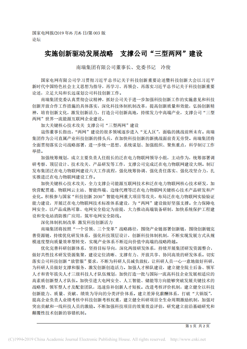 6.6南瑞集团有限公司党委书记冷俊：实施创新驱动发展战略__支撑公司_三型两网_建设_冷俊 第1页