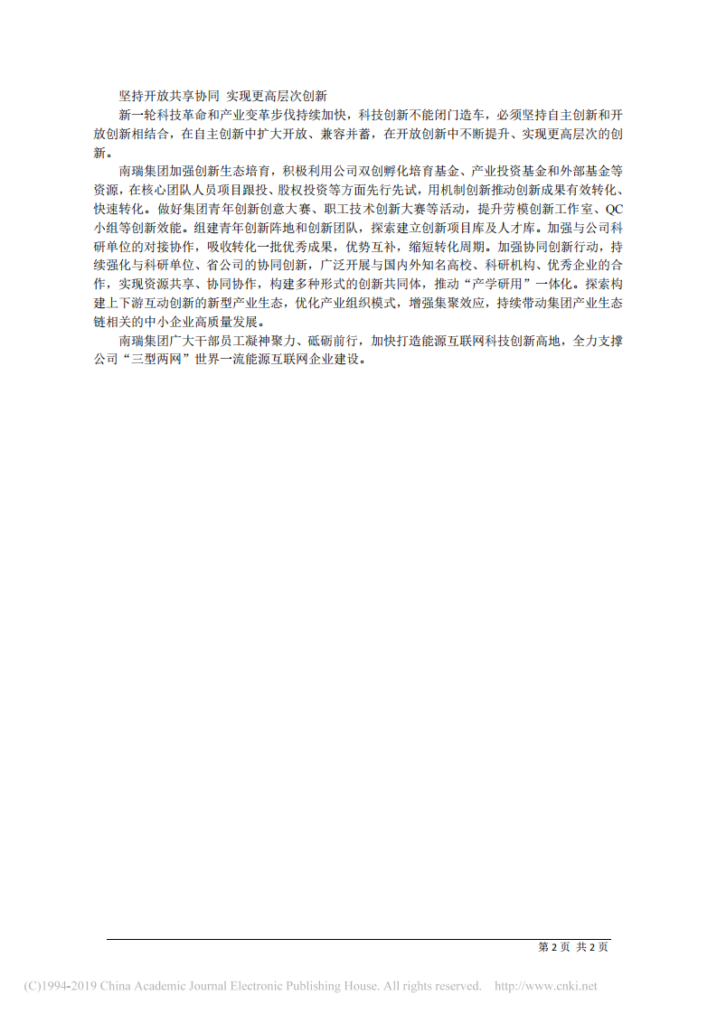 6.6南瑞集团有限公司党委书记冷俊：实施创新驱动发展战略__支撑公司_三型两网_建设_冷俊 第2页