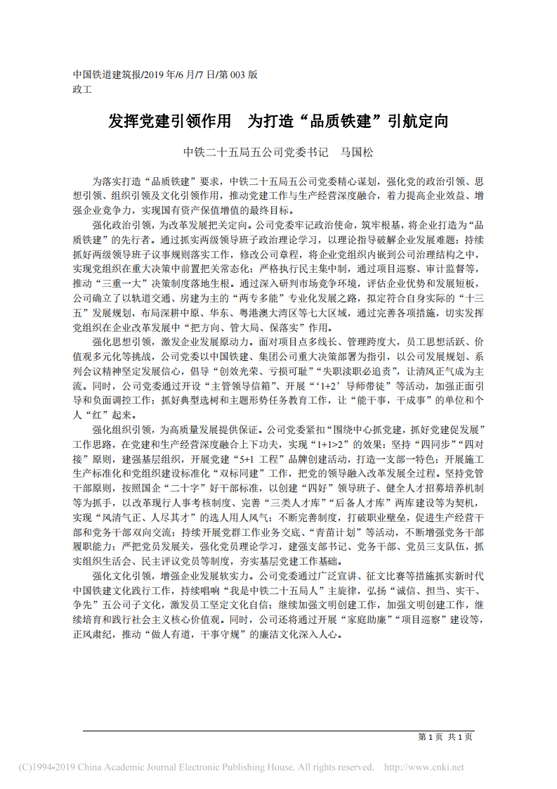6.7中铁二十五局五公司党委书记马国松：发挥党建引领作用__为打造_品质铁建_引航定向 第1页