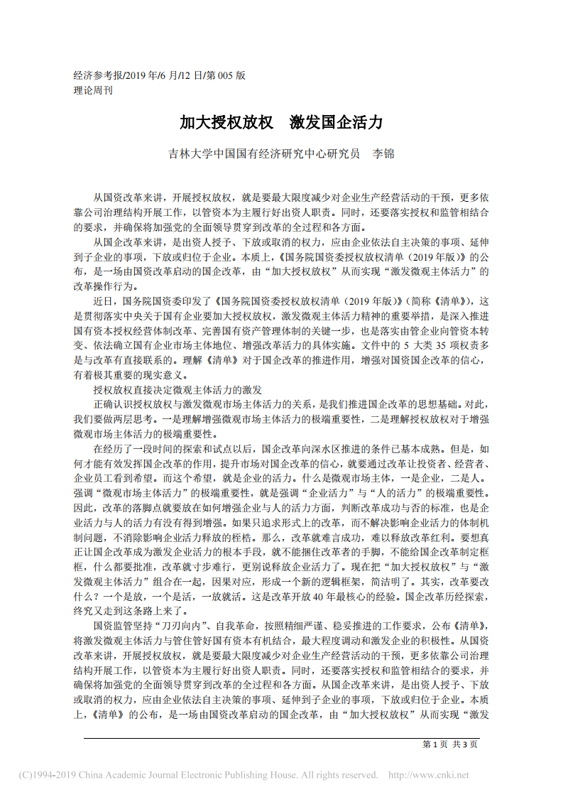 6.12吉林大学中国国有经济研究中心研究员李锦：加大授权放权__激发国企活力 第1页