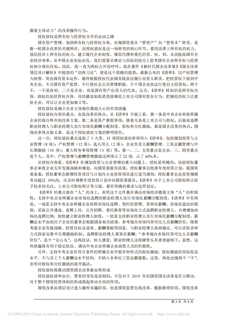 6.12吉林大学中国国有经济研究中心研究员李锦：加大授权放权__激发国企活力 第2页