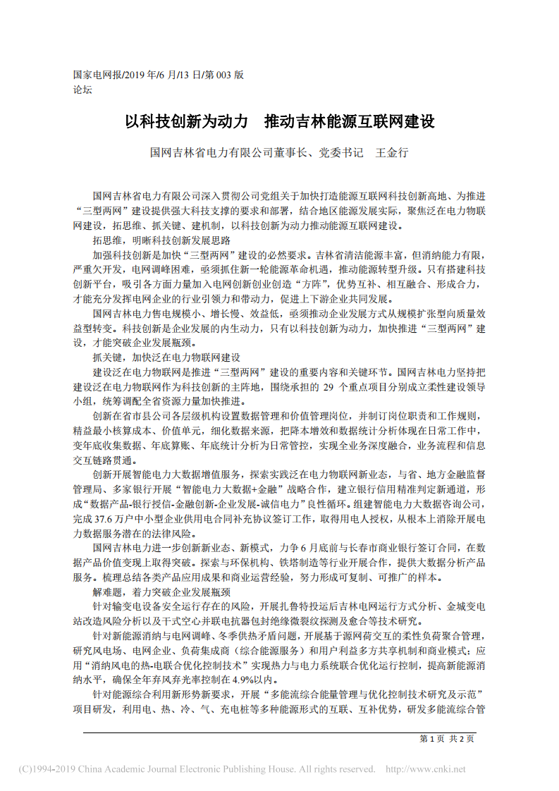 6.13国网吉林省电力有限公司党委书记王金行：以科技创新为动力__推动吉林能源互联网建设 第1页