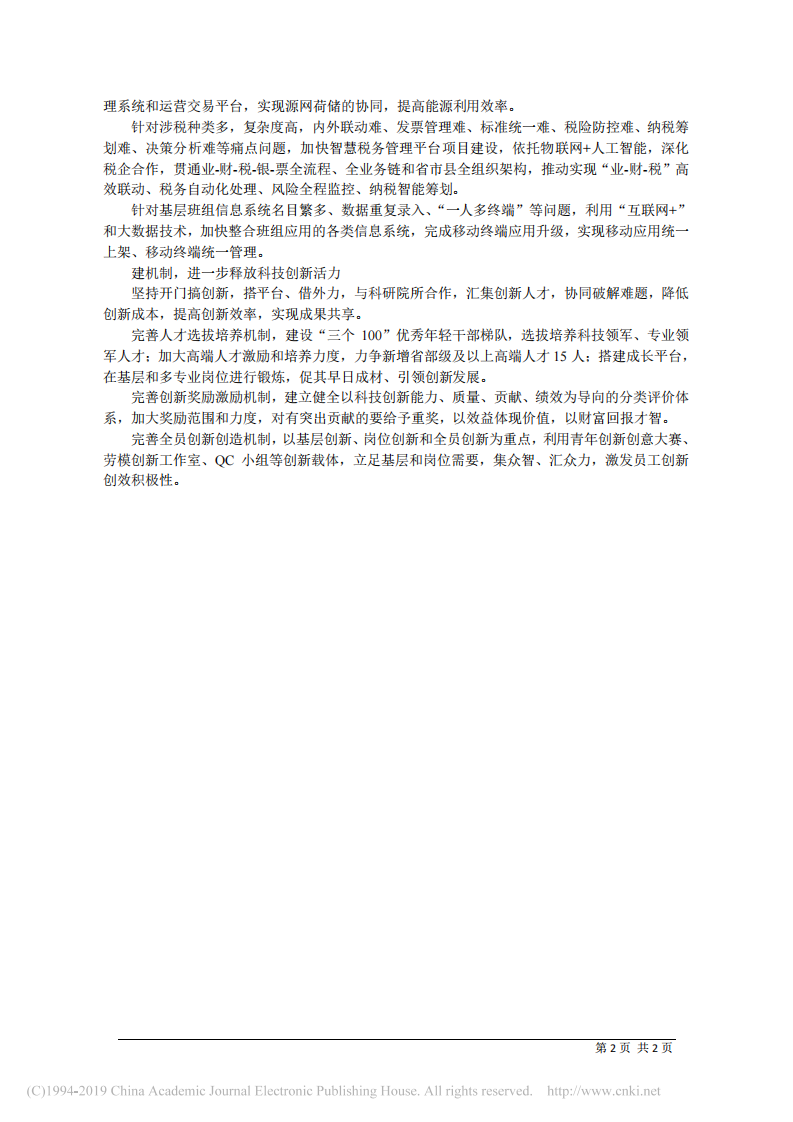 6.13国网吉林省电力有限公司党委书记王金行：以科技创新为动力__推动吉林能源互联网建设 第2页