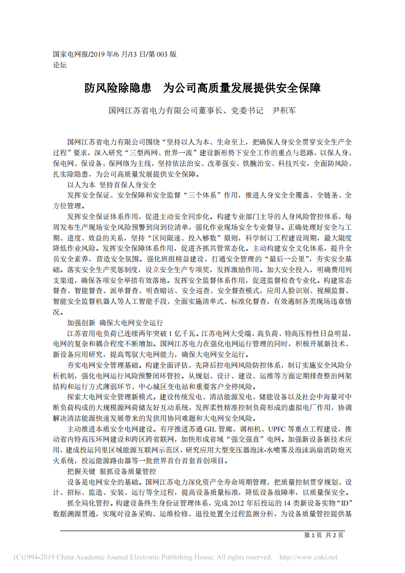 6.13国网江苏省电力有限公司党委书记尹积军：防风险除隐患__为公司高质量发展提供安全保障 第1页