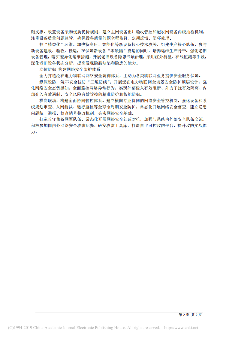 6.13国网江苏省电力有限公司党委书记尹积军：防风险除隐患__为公司高质量发展提供安全保障 第2页