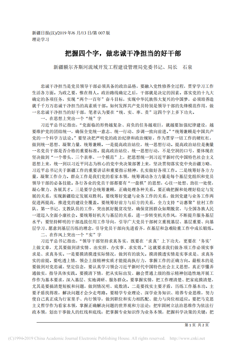 6.13新疆额尔齐斯河流域开发工程建设管理局党委书记：把握四个字_做忠诚干净担当的好干部_ 第1页