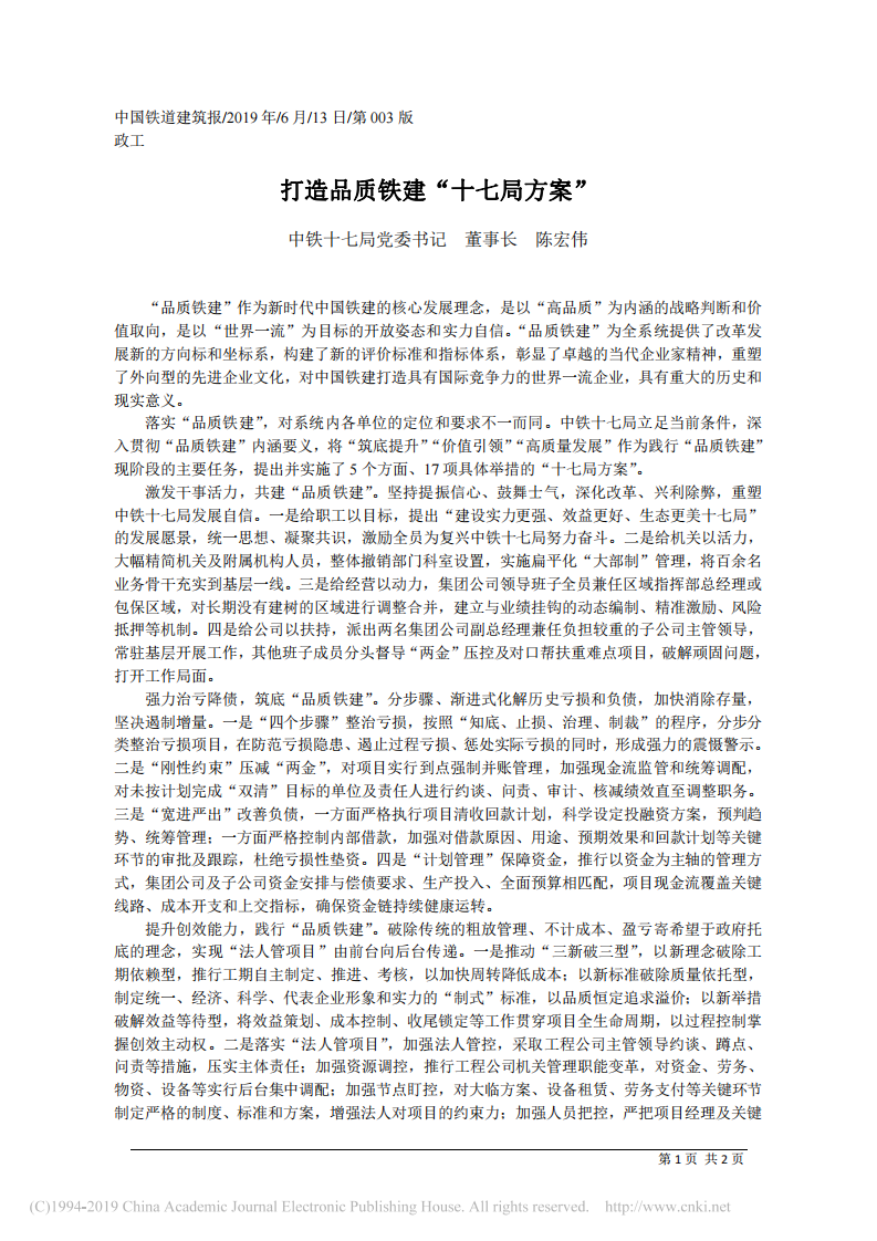 6.13中铁十七局党委书记陈宏伟：打造品质铁建_十七局方案_ 第1页