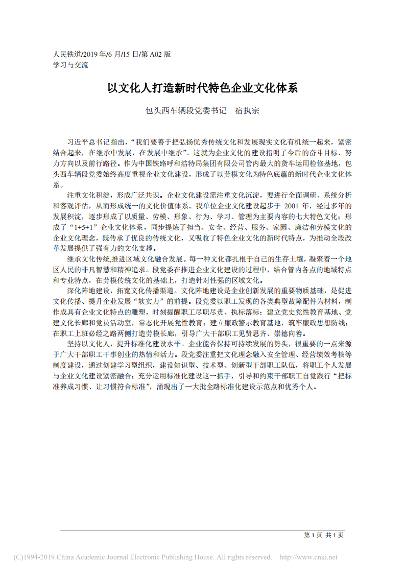 6.15包头西车辆段党委书记宿执宗：以文化人打造新时代特色企业文化体系 第1页