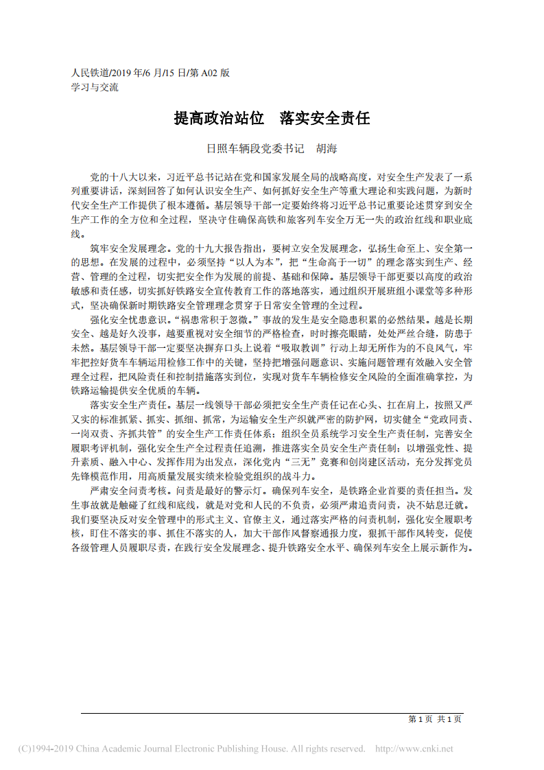 6.15日照车辆段党委书记胡海：提高政治站位__落实安全责任 第1页