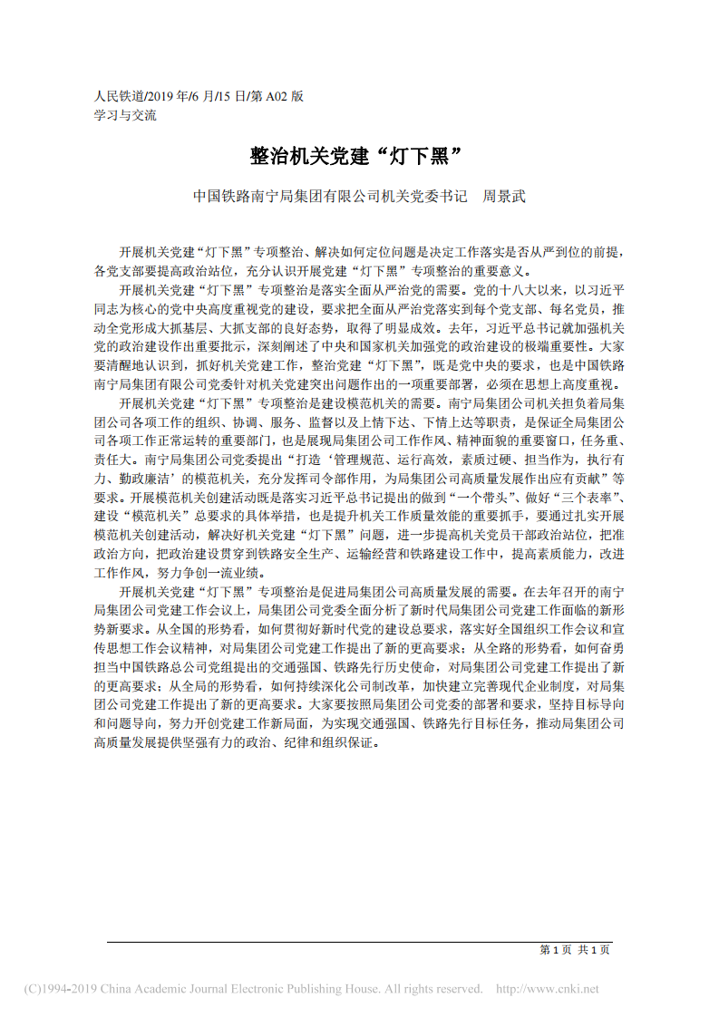 6.15中国铁路南宁局集团有限公司机关党委书记周景武：整治机关党建_灯下黑 第1页