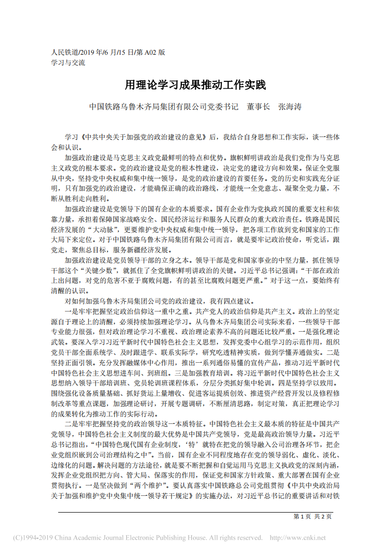 6.15中国铁路乌鲁木齐局集团有限公司党委书记张海涛：用理论学习成果推动工作实践 第1页