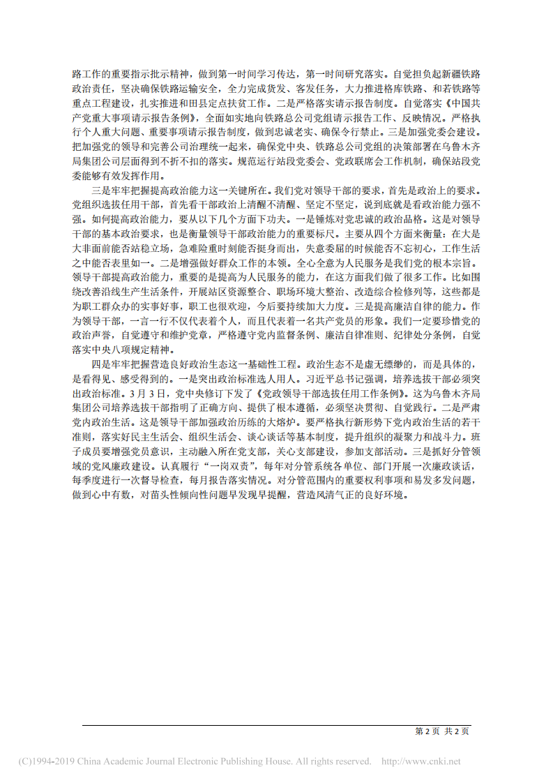 6.15中国铁路乌鲁木齐局集团有限公司党委书记张海涛：用理论学习成果推动工作实践 第2页