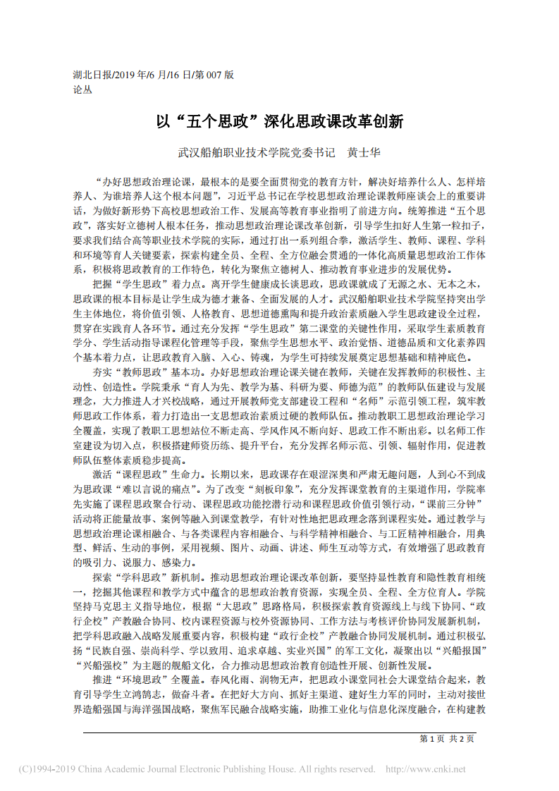 6.16武汉船舶职业技术学院党委书记黄士华：以_五个思政_深化思政课改革创新 第1页