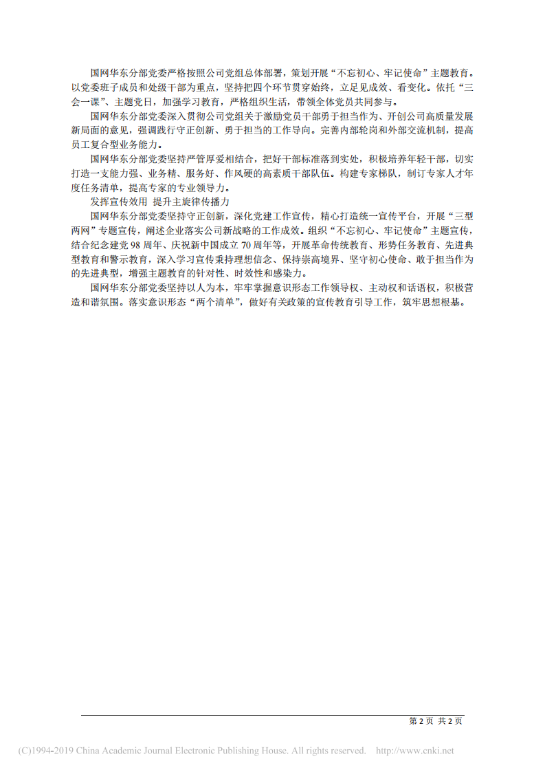 6.17国网华东分部主任李桂生：聚焦党建_五力_提升__推动企业发展提质增效 第2页