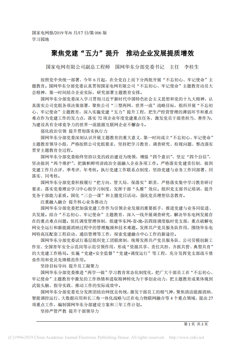 6.17国网华东分部主任李桂生：聚焦党建_五力_提升__推动企业发展提质增效 第1页