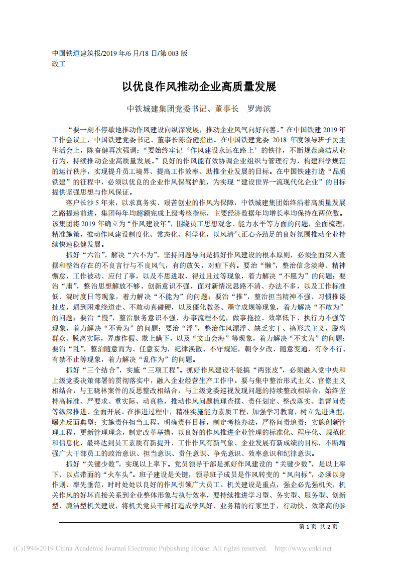 6.18中铁城建集团董事长罗海滨：以优良作风推动企业高质量发展 第1页