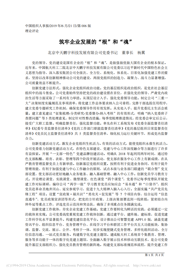 6.21北京中天鹏宇科技发展有限公司董事长杨翼：筑牢企业发展的_根_和_魂 第1页