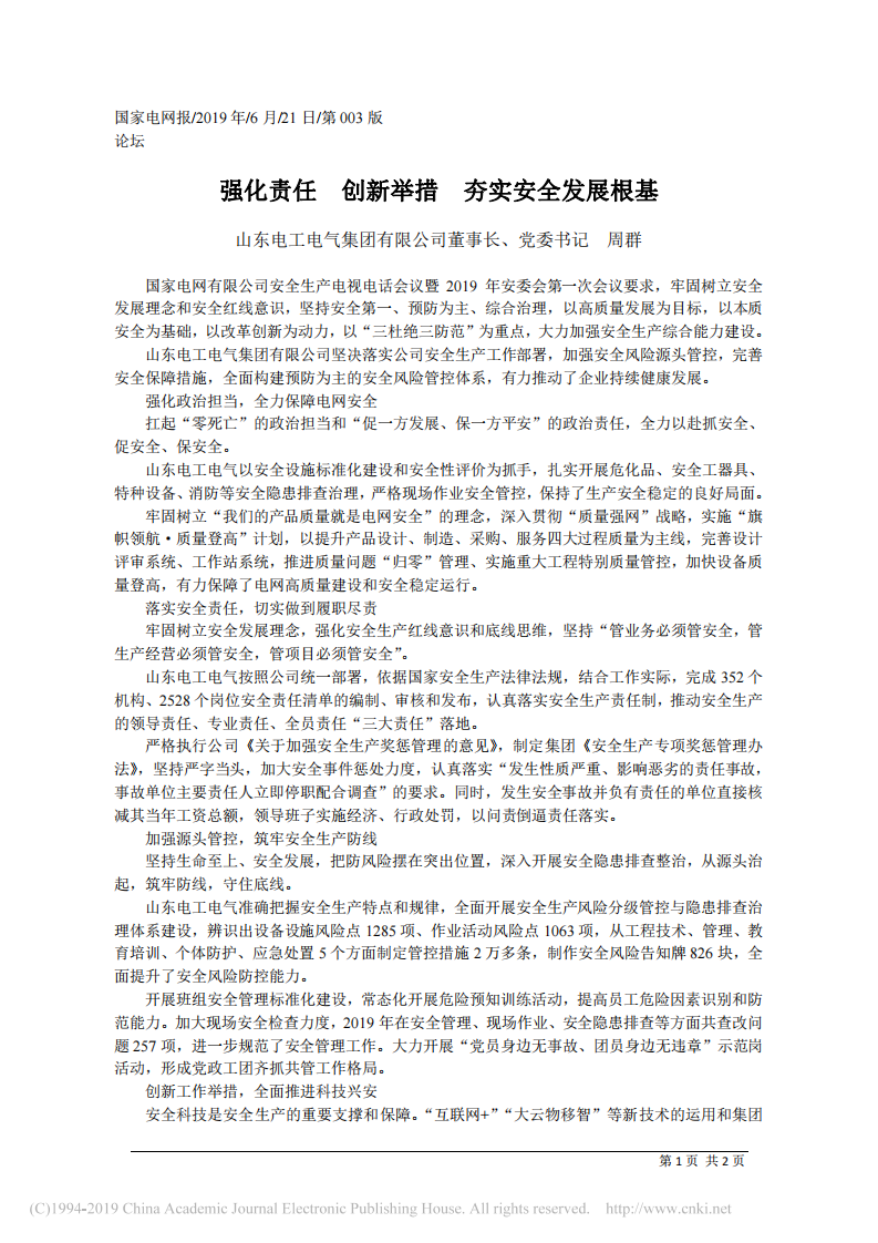 6.21山东电工电气集团有限公司董事长周群：强化责任__创新举措__夯实安全发展根 第1页