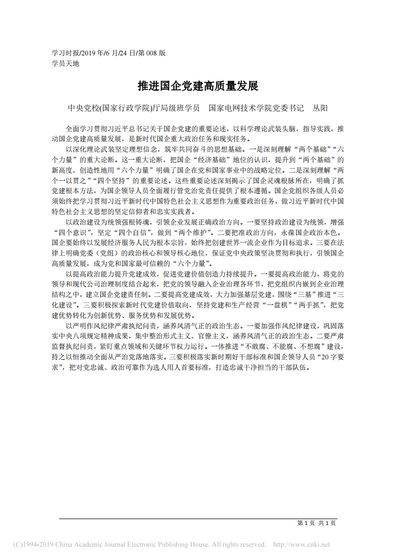 6.24国家电网技术学院党委书记丛阳：推进国企党建高质量发展 第1页