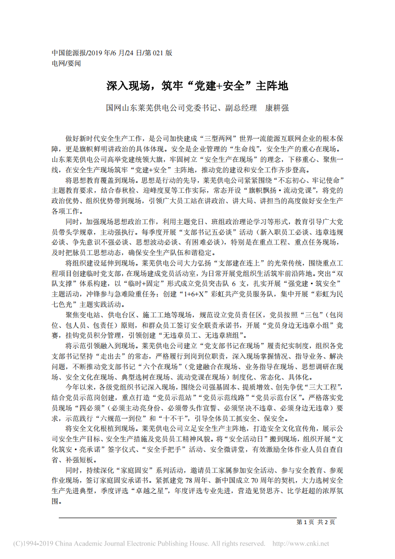 6.24国网山东莱芜供电公司党委书记康耕强：深入现场_筑牢_党建_安全_主阵地 第1页