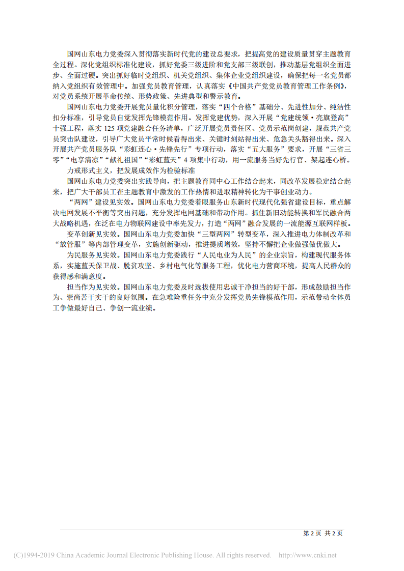 6.24国网山东省电力公司董事长蒋斌：立起初心标尺__扛起使命责任 第2页