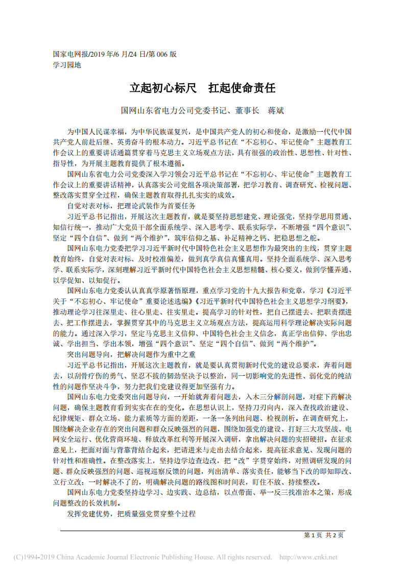 6.24国网山东省电力公司董事长蒋斌：立起初心标尺__扛起使命责任 第1页