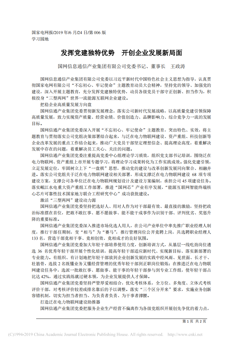 6.24国网信息通信产业集团有限公司董事长王政涛：发挥党建独特优势__开创企业发展新局面 第1页