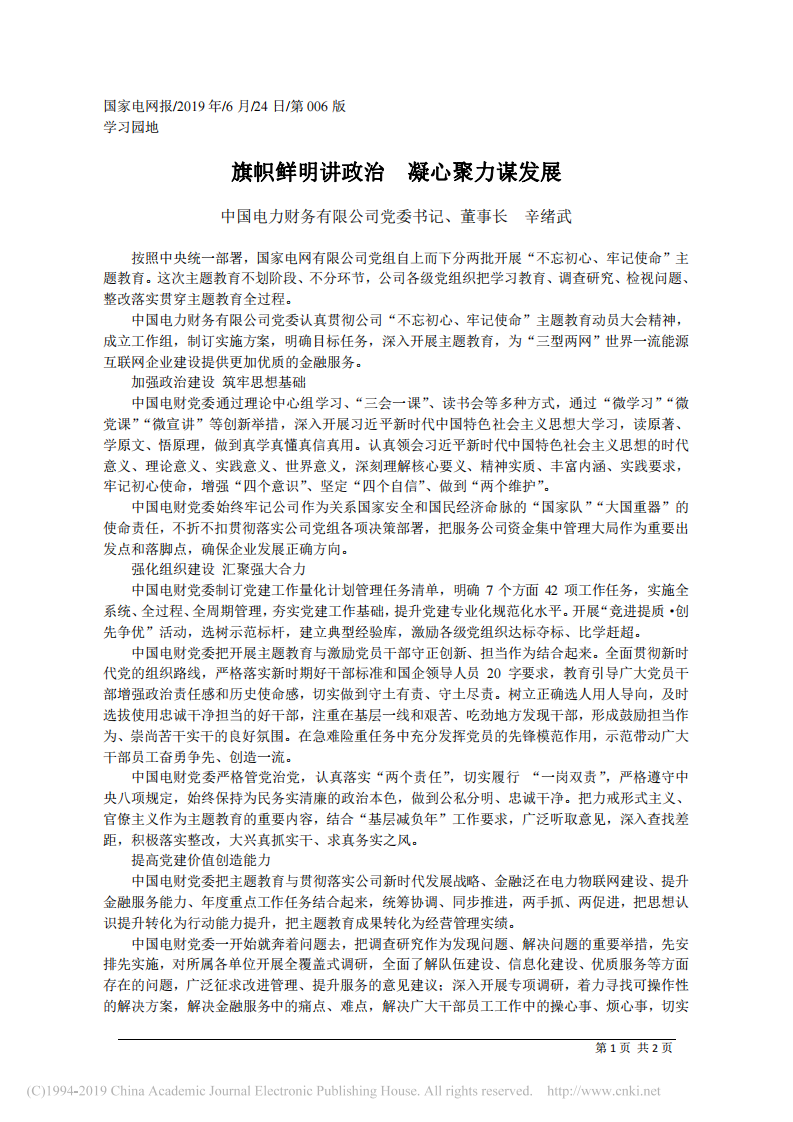 6.24中国电力财务有限公司董事长辛绪武：旗帜鲜明讲政治__凝心聚力谋发展 第1页